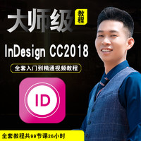 寶滿 indesign視頻教程 id cc 2018版式設計書籍排版自學入門在線課程