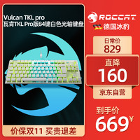 ROCCAT 冰豹 瓦肯VULCAN TKL PRO机械键盘 87键 电竞 游戏 吃鸡 RGB 泰坦光轴 白色