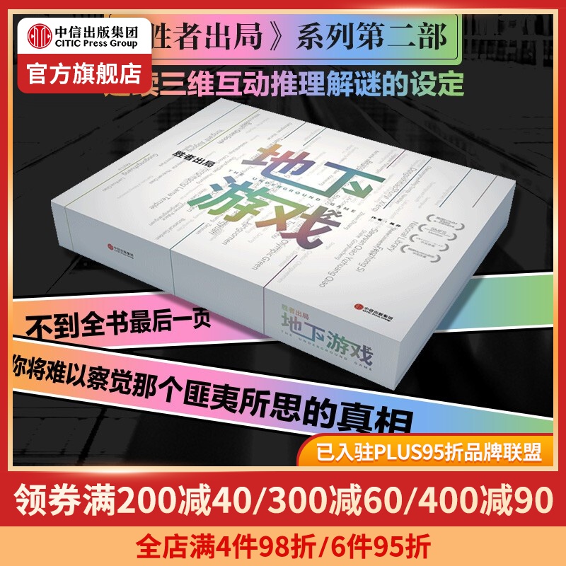 包邮 胜者出局 地下游戏 吴非著 中信出版社图书