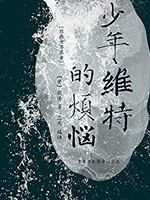 《少年維特的煩惱》（Kindle電子書）