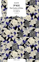 《伊甸園》（ Kindle電子書）