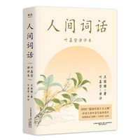 《人间词话：叶嘉莹讲评本》