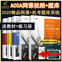 高顿财经 2021高顿ACCA网课教材acca练习册bpp视频课程题库f1真题2345678P