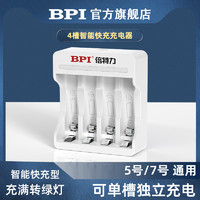 BPI Sports BPI电池充电器5号7号智能通用玩具电视遥控器空调鼠标钟表闹钟AA五号AAA七号4槽8槽升级款官方正品
