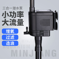 minjiang 闽江 水族箱潜水泵家用静音循环增氧过滤设备三合一过滤器鱼缸水泵