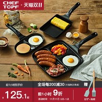 CHEF TOPF Cheftopf早餐锅三合一不粘锅多功能煎蛋锅神器电磁炉平底小煎锅