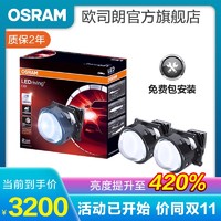 OSRAM 歐司朗 汽車LED雙光透鏡套裝 近光遠光改裝遠近一體前大燈燈泡 燈光升級 增亮至420%