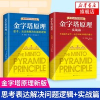 金字塔原理 全套两册 麦肯锡40年经典培训教材 思考表达和解决问题