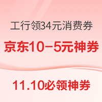 11.10必领神券：京东陪伴计划领10-5元神券/9.9-9元数码券！天猫X光大银行满200-50元