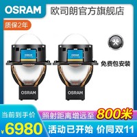 OSRAM 歐司朗 汽車LED雙光透鏡套裝  燈光升級 增遠至800米