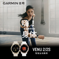 GARMIN 佳明 Garmin佳明venu2/2s运动智能手表时尚男女腕表