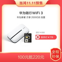 华为随行WiFi 3 黑色 年包套餐 月享2000GB（开卡赠5GB）