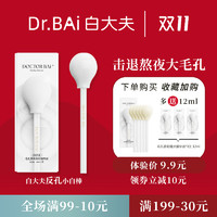 DOCTOR BAi 白大夫 缩毛孔小白棒清洁补水去黑头精华液除螨修护熬夜修护精华液