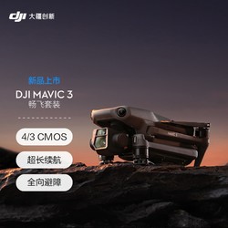 dji大疆mavic3御3航拍无人机畅飞套装