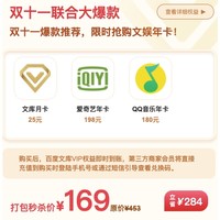 Baidu 百度 文庫月卡+愛奇藝年卡+QQ音樂年卡