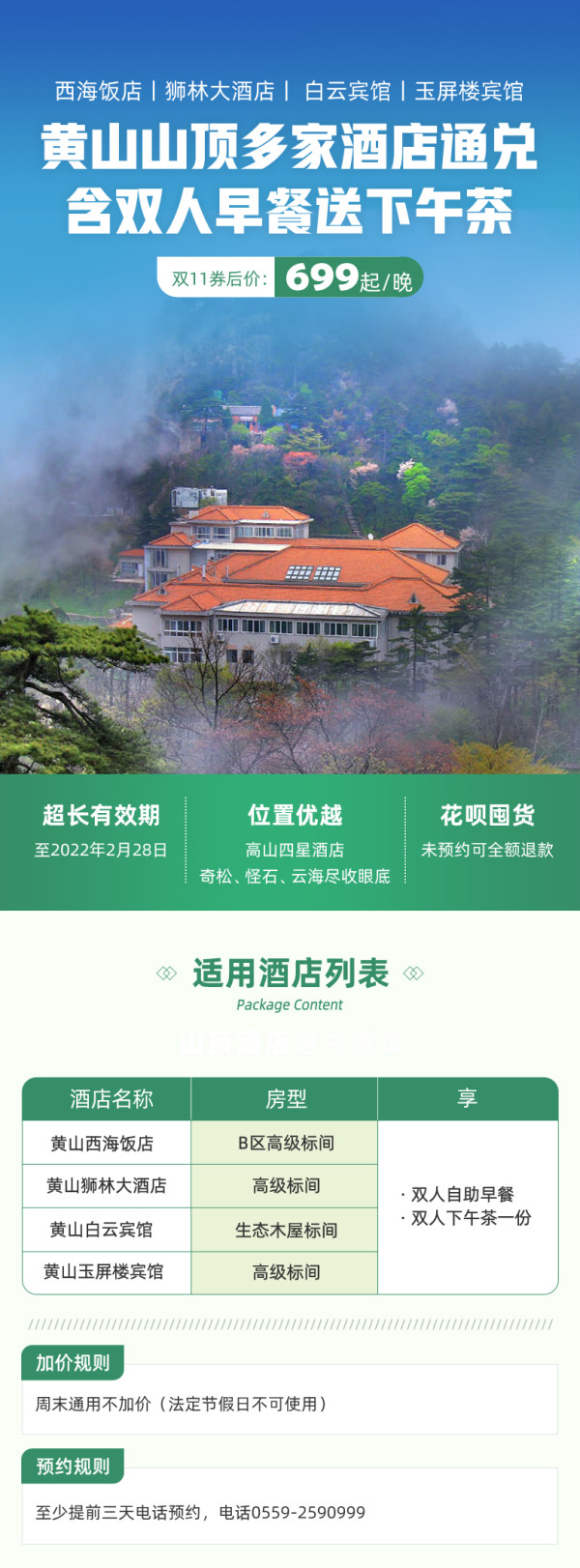12日0点截止周末不涨黄山山顶多家酒店通兑2天1晚入住体验双早双人