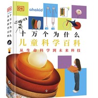 《DK十万个为什么：儿童科学百科》