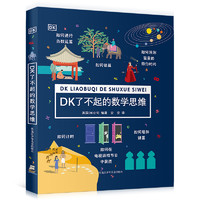 《DK了不起的数学思维》（精装）