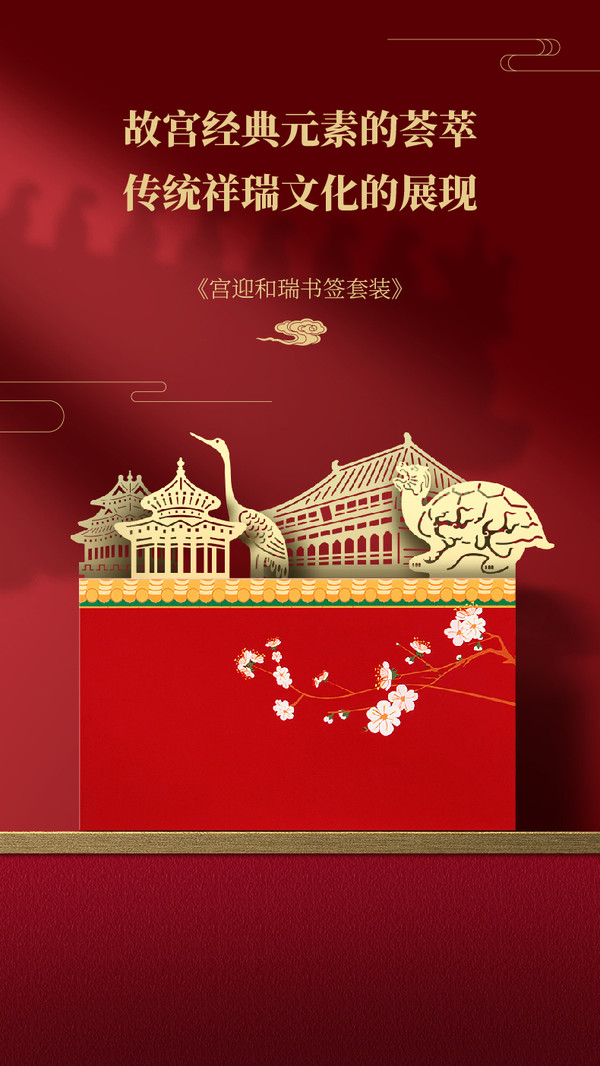 故宫文创宫迎和瑞金属书签礼盒27cmx64cm黄铜pvc特种纸紫禁城600年