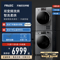 FRILEC 菲瑞柯 10+9双变频智投热泵洗烘套装 DH-9T2+FW-10T5