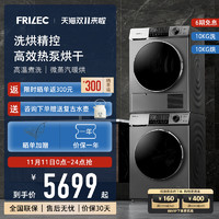 FRILEC 菲瑞柯 10+10热泵洗烘套装全自动家用滚筒式 T44LTB+10T4