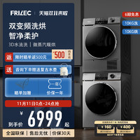 FRILEC 菲瑞柯 10+10双变频热泵洗烘套装家用滚筒式 T44LTB+10G5