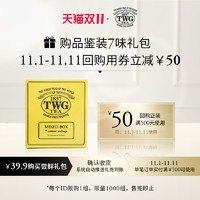 TWG Tea 7味混合品鉴装尝鲜套装 赠50元双11回购券