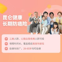 即将下架：昆仑长期防癌险  保障至80岁/终身