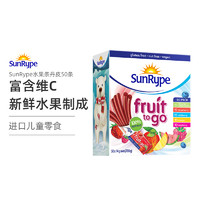 SunRype 桑莱普 加拿大进口sunrype儿童小吃健康零食礼包 水果糖营养无添加 新鲜水果制成补充VC （50片装）