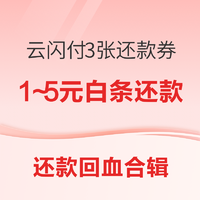 还款回血合辑：云闪付3张还款券，含5元/6.2元还款/随机减3～88元！招商银行积分兑10元还款券