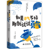 如果運氣不好，那就試試勇氣（自我啟發之書，每一頁都會給你力量）