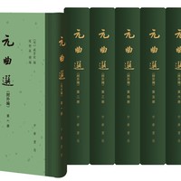 元曲选（中国古典文学总集·附外编·精装全七册）