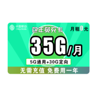 中国移动 包年免充卡（5G通用流量+30G定向流量）