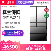 日立冰箱735L日本原裝進口真空保鮮鏡面電動門R-ZXC750KC