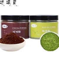 琉璃夏 抹茶绿茶粉coco粉碱化可可粉 冲饮奶茶蛋糕脏脏包生巧曲奇饼干烘焙用原料牛轧糖雪花酥材料 可可粉(110g/瓶)+抹茶粉(110克/瓶)