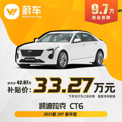 2021凯迪拉克ct6,ct6凯迪拉克2021款 cadillac凯迪拉克ct62021款28t豪华型轿车蔚车新车