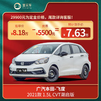 honda 本田 飞度 2021款 1.5l cvt 潮启版
