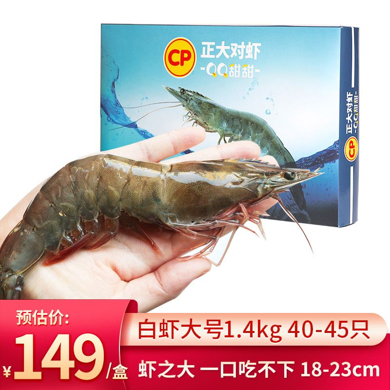 CP 正大食品 白对虾 净重1.4kg 时令生鲜礼盒装 40-45只