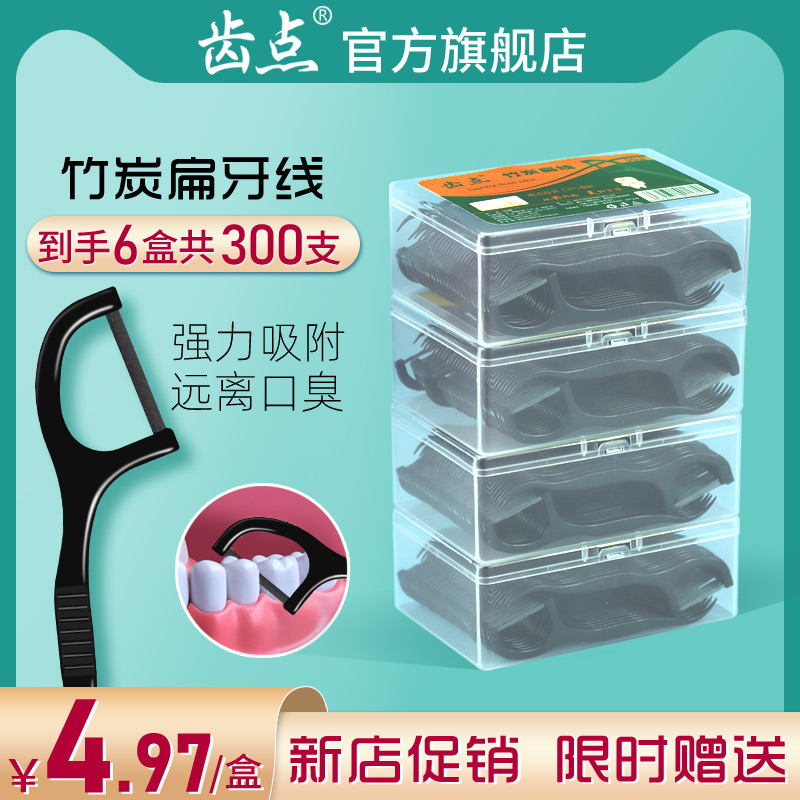 齿点 护理竹炭牙线300支家庭装超细丝扁线一次性剔牙线棒盒装牙签