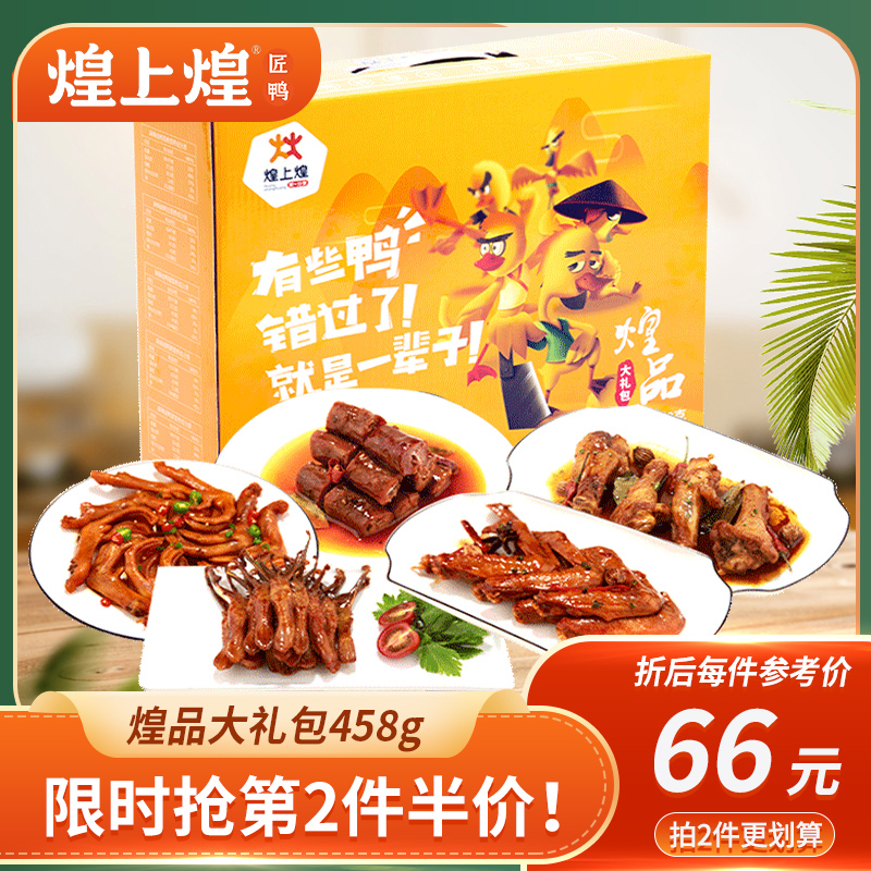 煌上煌鸭货大礼盒