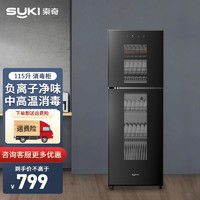 Suki 索奇 suki） 115升 立式消毒碗柜家用 智能负离子净味红外线烘干消毒柜 ZTP168-TG