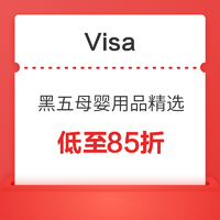 省钱必看：Visa 黑五海淘攻略，安全优质口碑好 母婴用品选海淘