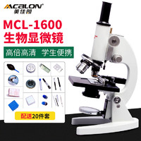 MCALON 美佳朗 全金属儿童显微镜MCL-1600生物学生显微镜 高倍便携箱养殖