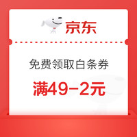 今日好券|11.22上新：京东49-2元白条券，京东10点抢5元快递券，还有2元、3元、8.5折快递券