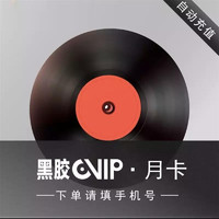 NetEase CloudMusic 網易云音樂 黑膠會員月卡 1個月會員卡