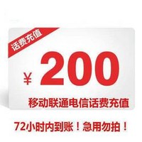 中國移動聯通電信話費慢充 200元
