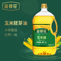 金银花 玉米油2.5L食用油小瓶装非转基因烘焙专用蛋糕植物油