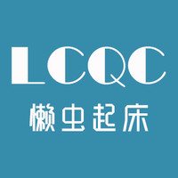 LCQC/懒虫起床