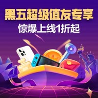 值友专享：黑五独家优惠开抢啦～专享好价补贴，限时全场1折起！