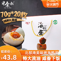Lao Yu Shu 老余叔 烤海鸭蛋70g特大蛋礼盒广西北部湾红矮树林正宗流油咸鸭蛋